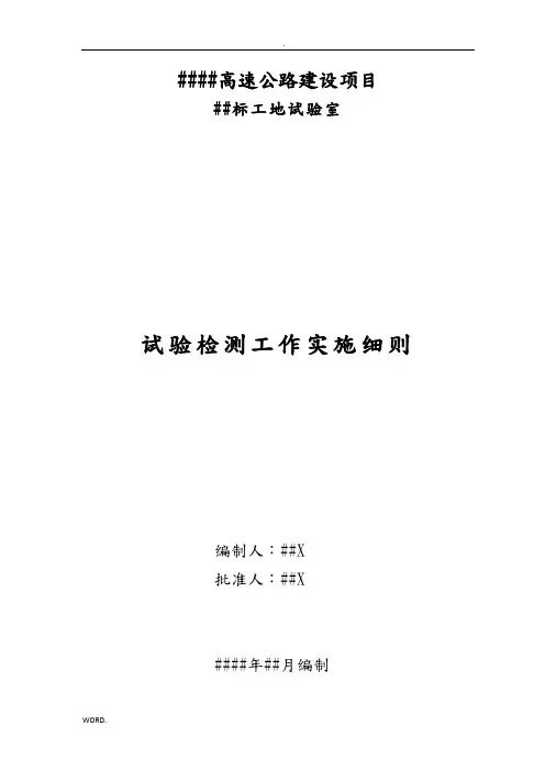高速公路项目试验检测工作实施细则