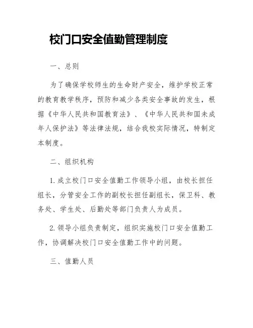 校门口安全值勤管理制度