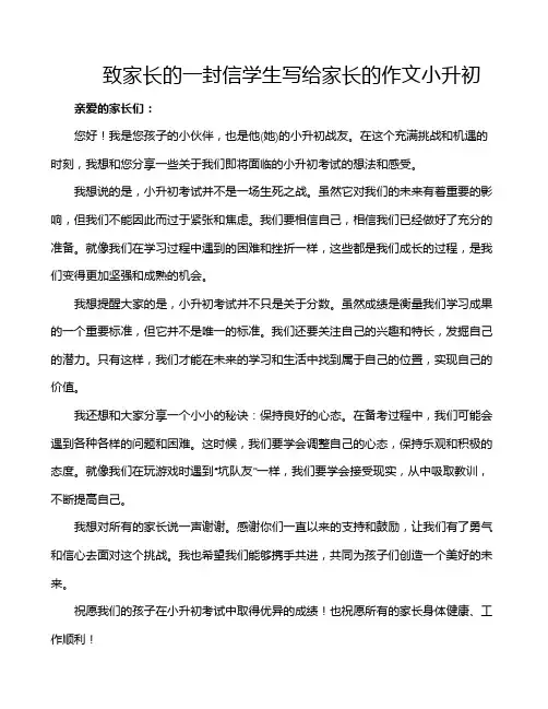 致家长的一封信学生写给家长的作文小升初