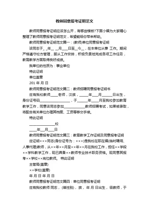 教师同意报考证明范文