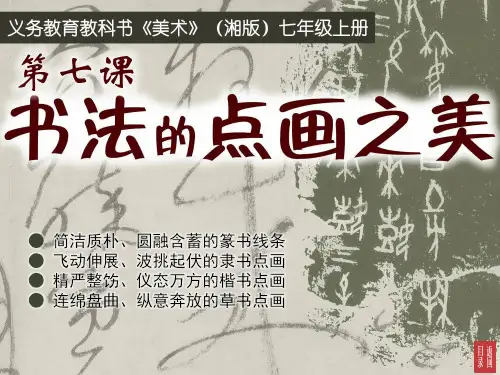 七年级  美术 第七课  书法的点画之美