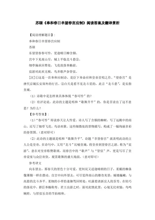 苏颋《奉和春日幸望春宫应制》阅读答案及翻译赏析
