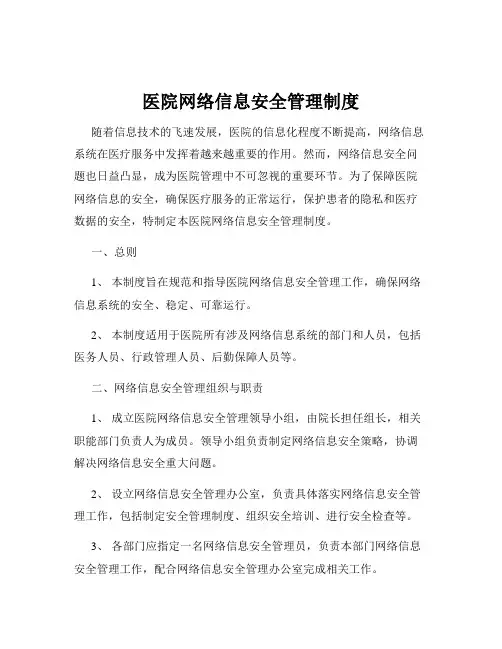 医院网络信息安全管理制度