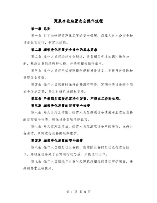 泥浆净化装置安全操作规程（三篇）