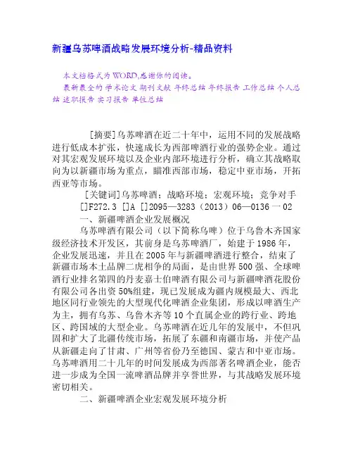 新疆乌苏啤酒战略发展环境分析[精品资料]
