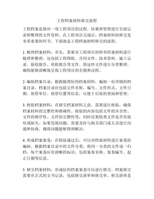 工程档案材料移交流程