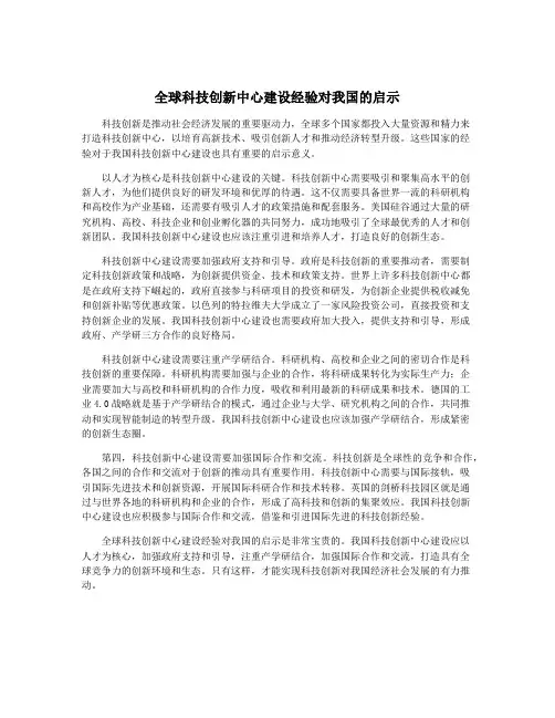 全球科技创新中心建设经验对我国的启示