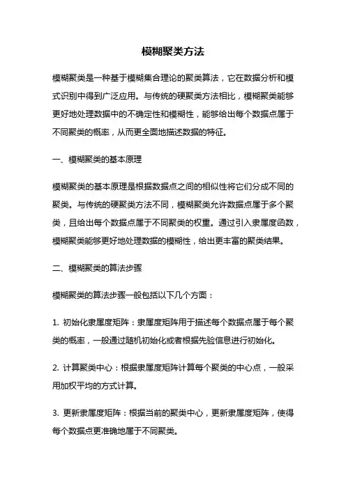 模糊聚类方法