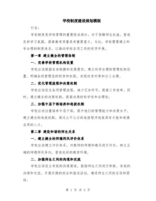 学校制度建设规划模版