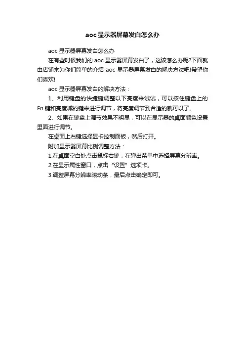 aoc显示器屏幕发白怎么办
