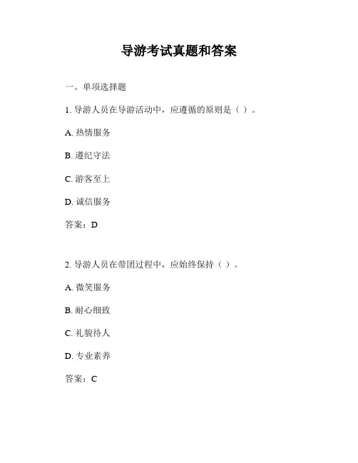 导游考试真题和答案