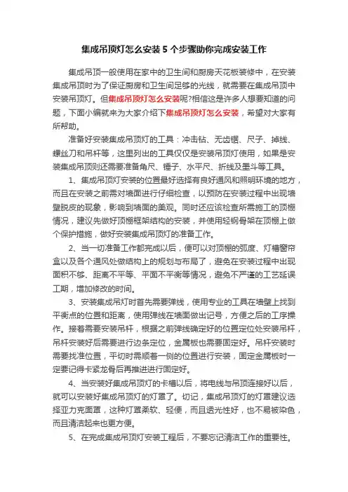 集成吊顶灯怎么安装5个步骤助你完成安装工作