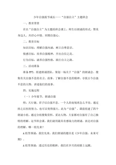 少年自强拔节成长——“自强自立”主题班会