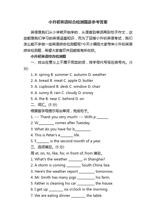 小升初英语综合检测题及参考答案