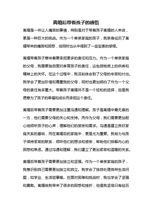 离婚后带着孩子的感悟