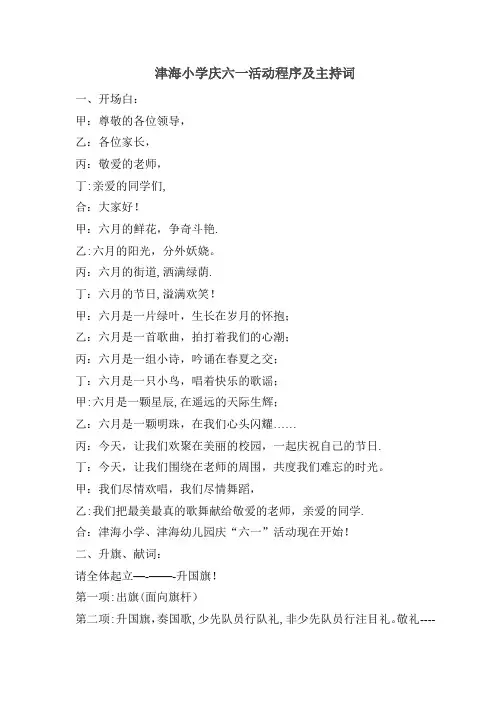 津海小学庆六一活动程序及主持词【范本模板】
