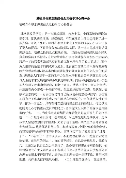 增强党性坚定理想信念党校学习心得体会（精简篇）