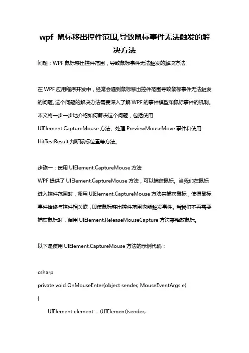 wpf 鼠标移出控件范围,导致鼠标事件无法触发的解决方法
