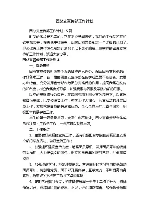 团总支宣传部工作计划