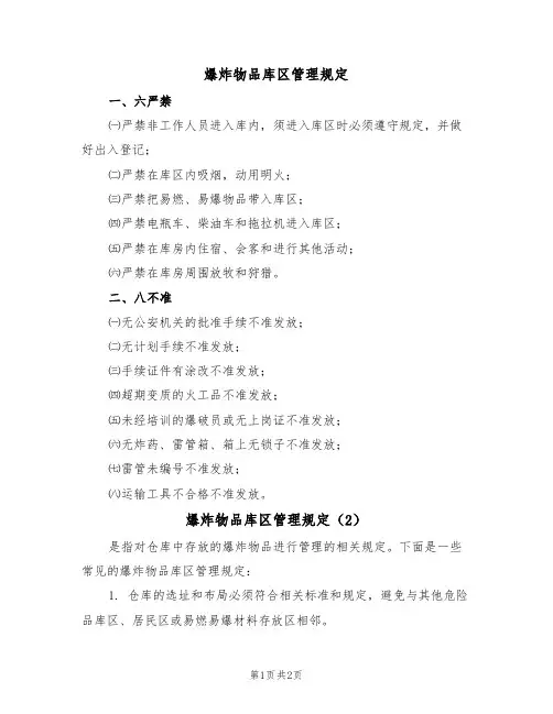 爆炸物品库区管理规定(2篇)