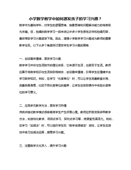 小学数学教学中如何激发孩子的学习兴趣？