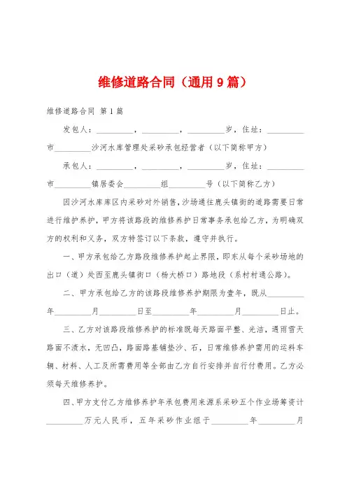 维修道路合同(通用9篇)