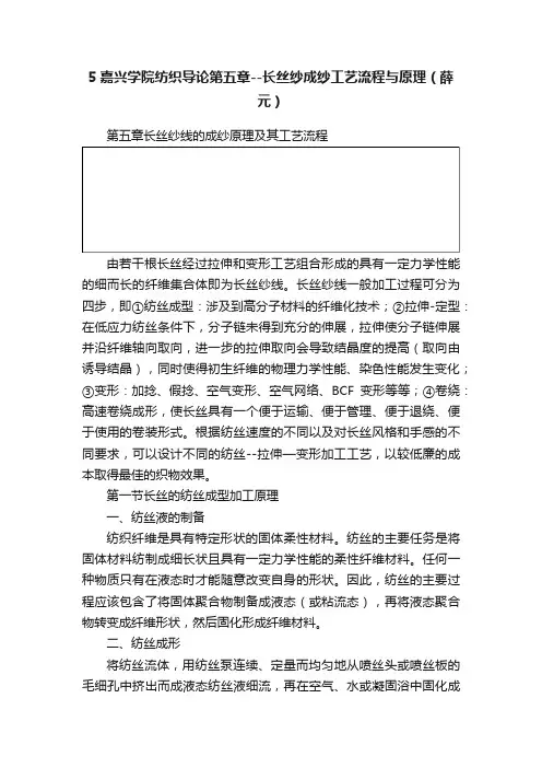 5嘉兴学院纺织导论第五章--长丝纱成纱工艺流程与原理（薛元）