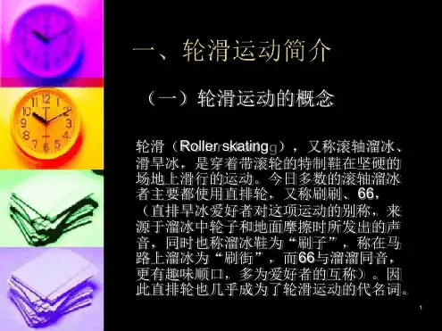 轮滑课件