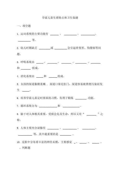幼儿卫生保健第一章习题