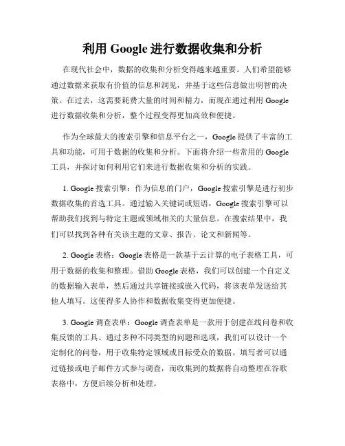 利用Google进行数据收集和分析