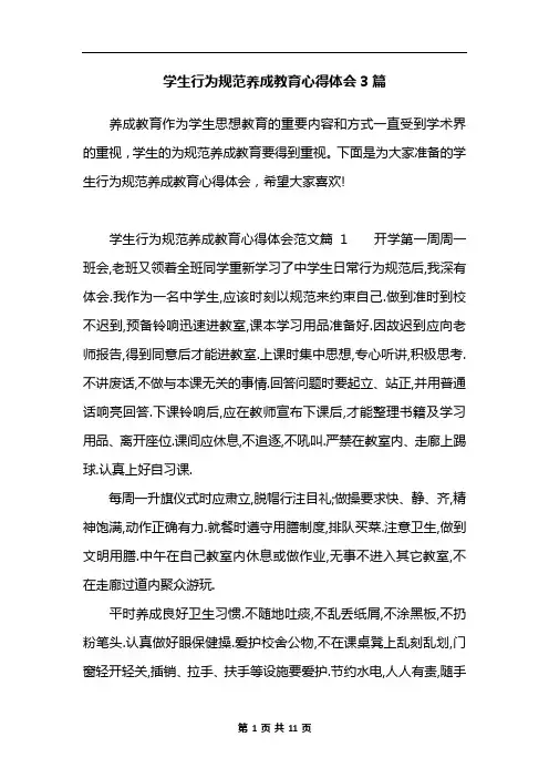 学生行为规范养成教育心得体会3篇