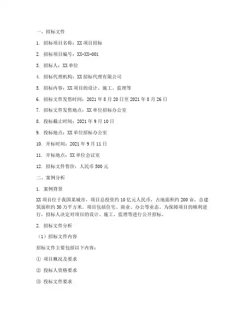 招标文件及案例分析