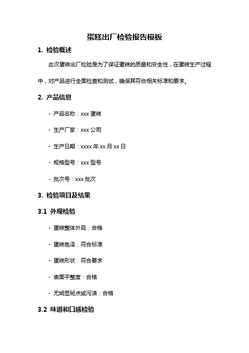 蛋糕出厂检验报告模板