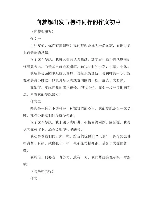 向梦想出发与榜样同行的作文初中