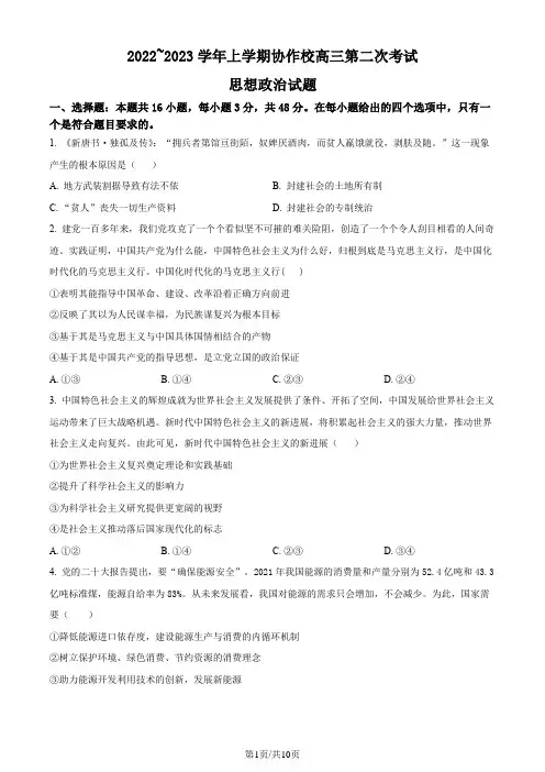 辽宁省葫芦岛市协作校2022-2023学年高三上学期第二次考试政治试题