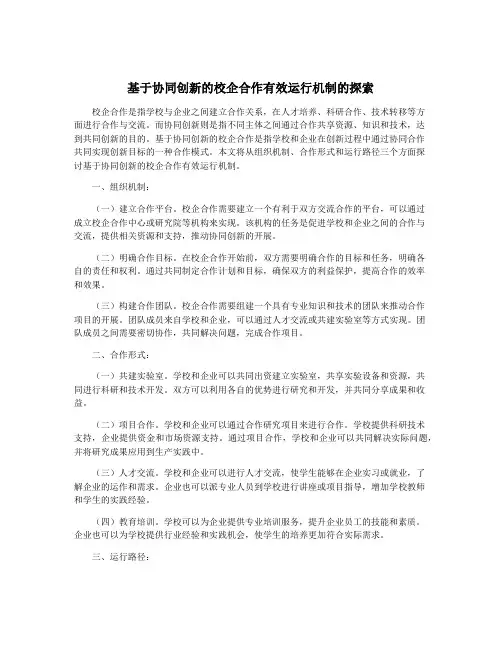 基于协同创新的校企合作有效运行机制的探索