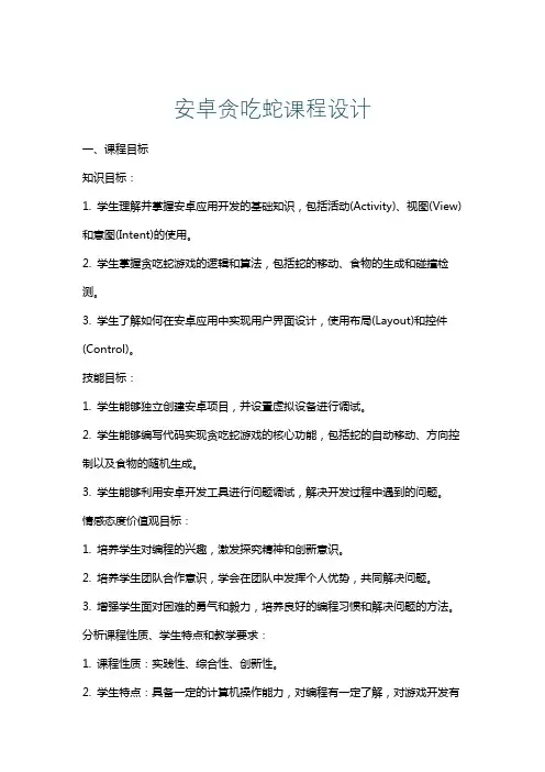 安卓贪吃蛇课程设计