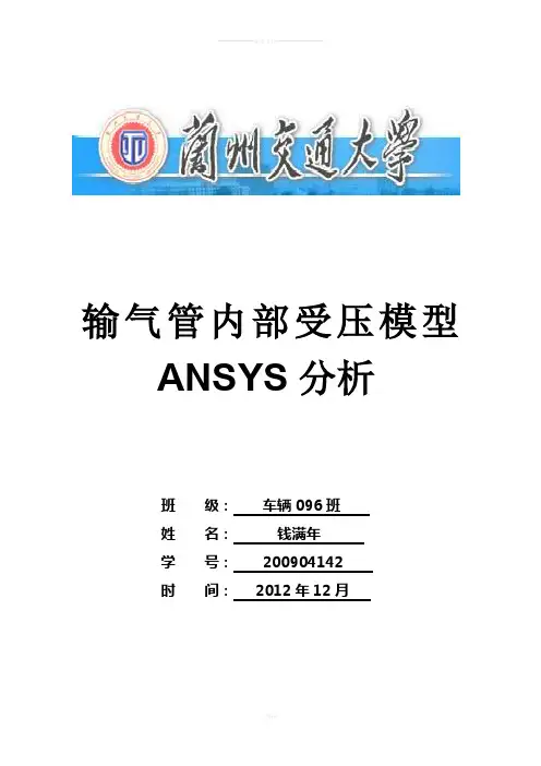 ANSYS大作业(管道受压)