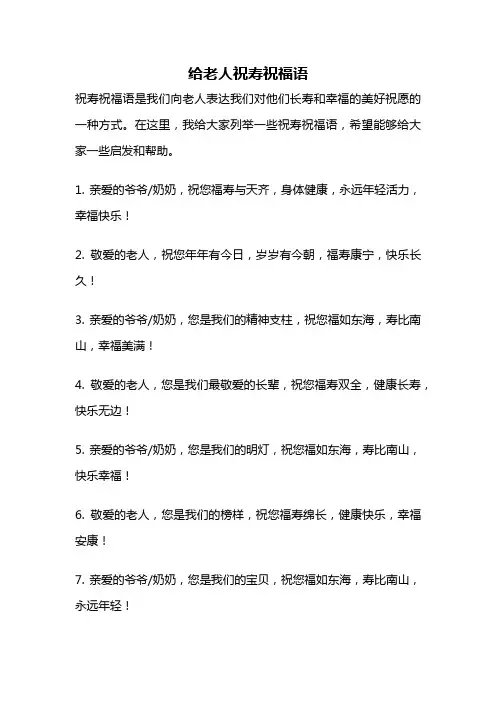 给老人祝寿祝福语