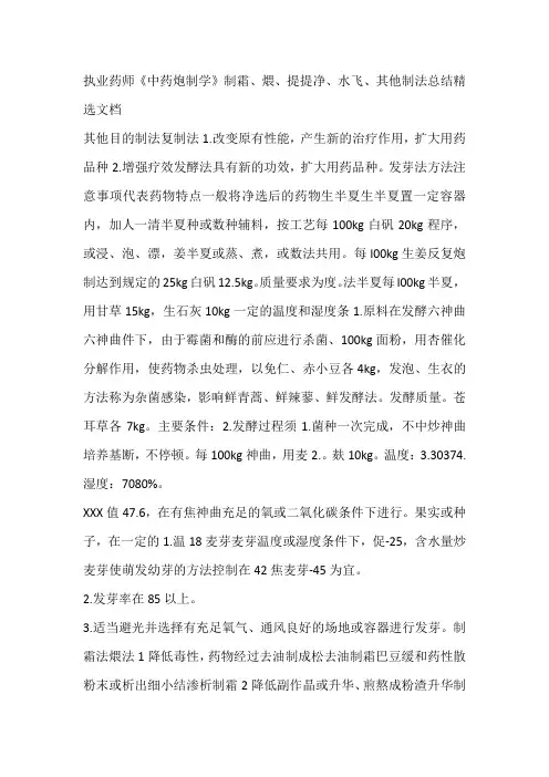 执业药师《中药炮制学》制霜、煨、提提净、水飞、其他制法总结精选文档