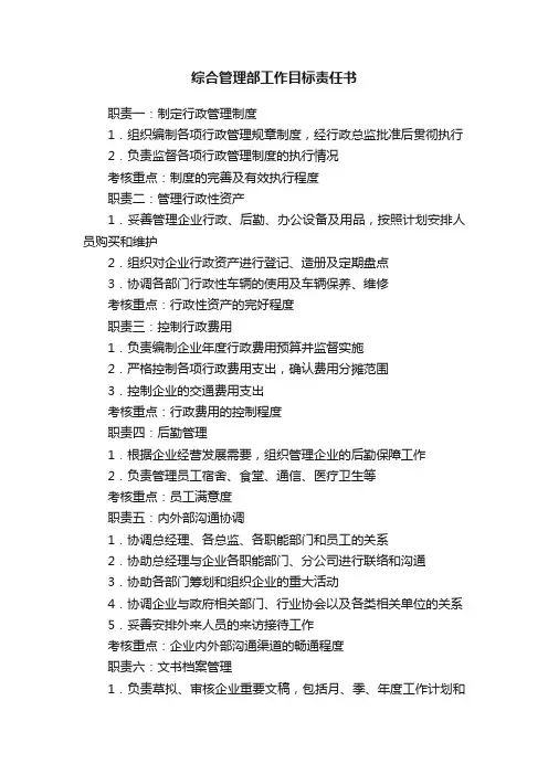 综合管理部工作目标责任书