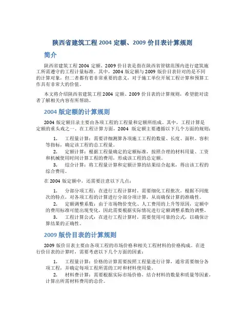 陕西省建筑工程2004定额、2009价目表计算规则
