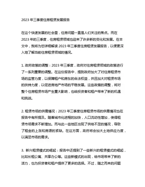 2023年三季度住房租赁发展报告