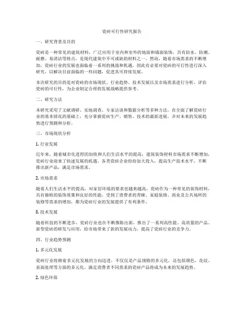 瓷砖可行性研究报告