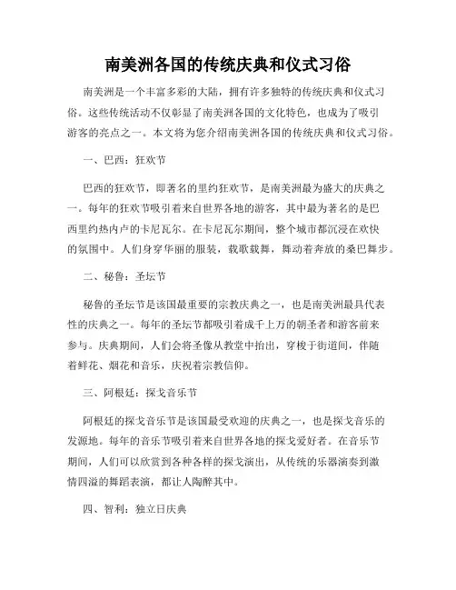 南美洲各国的传统庆典和仪式习俗