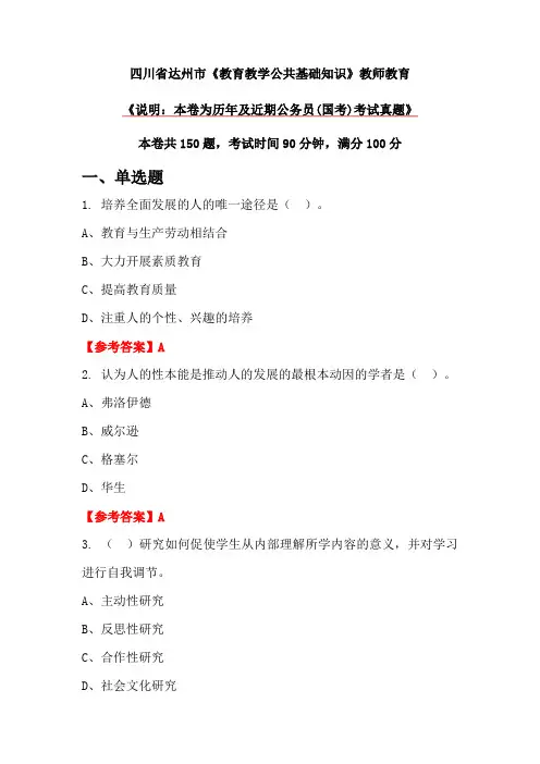 四川省达州市《教育教学公共基础知识》教师教育