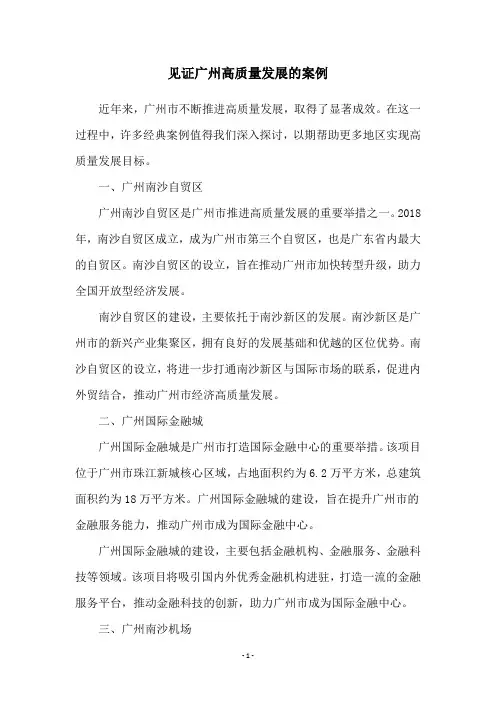 见证广州高质量发展的案例