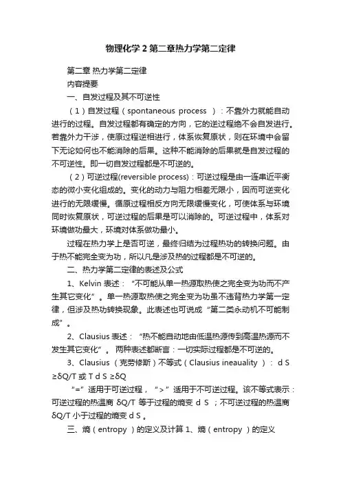 物理化学2第二章热力学第二定律