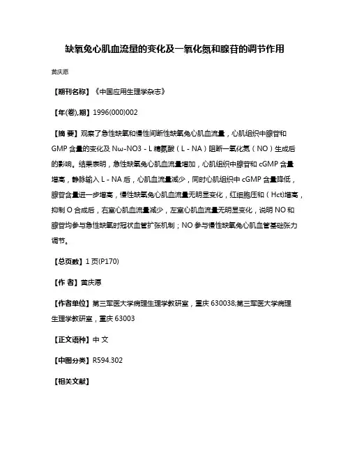 缺氧兔心肌血流量的变化及一氧化氮和腺苷的调节作用