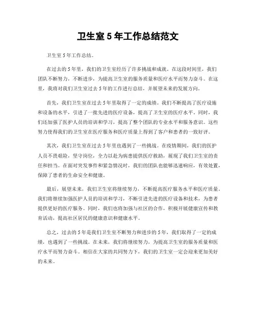 卫生室5年工作总结范文